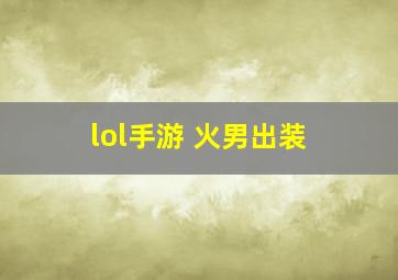 lol手游 火男出装